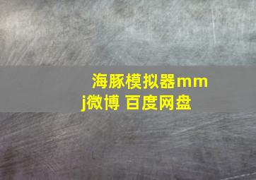 海豚模拟器mmj微博 百度网盘